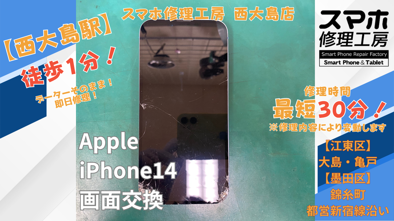 iPhone14のガラス割れ・画面が映らない症状｜スマホ修理工房 西大島店で画面交換修理を行いました